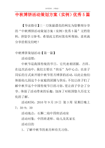 中秋博饼活动策划方案（实例）优秀5篇