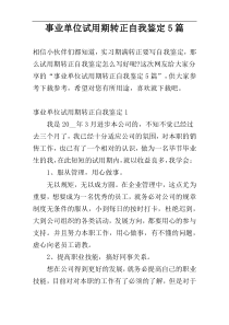 事业单位试用期转正自我鉴定5篇