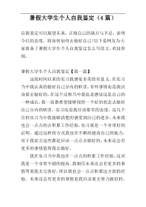 暑假大学生个人自我鉴定（4篇）