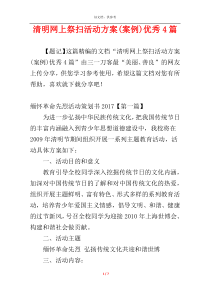 清明网上祭扫活动方案(案例)优秀4篇