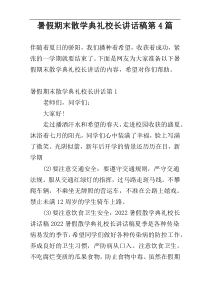 暑假期末散学典礼校长讲话稿第4篇