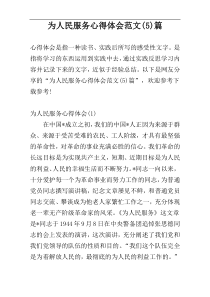 为人民服务心得体会范文(5)篇