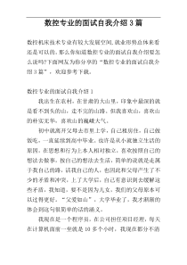 数控专业的面试自我介绍3篇