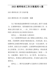 2023教师培训工作方案通用4篇