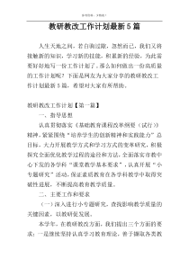 教研教改工作计划最新5篇