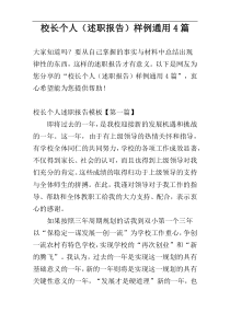 校长个人（述职报告）样例通用4篇