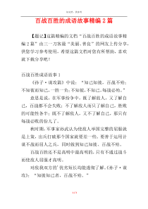 百战百胜的成语故事精编2篇