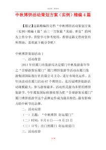 中秋博饼活动策划方案（实例）精编4篇