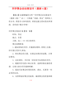 同学聚会活动策划书（最新4篇）