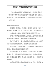 期末小学教师寄语实用2篇