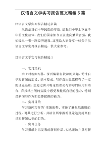 汉语言文学实习报告范文精编5篇