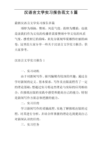 汉语言文学实习报告范文5篇