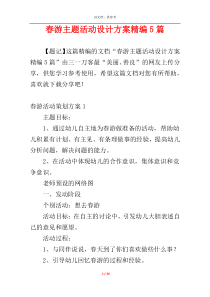 春游主题活动设计方案精编5篇