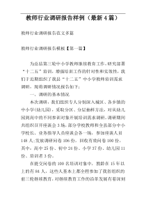 教师行业调研报告样例（最新4篇）