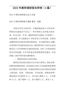 2023年教师调研报告样例（4篇）