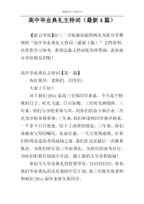 高中毕业典礼主持词（最新4篇）