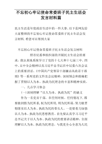 不忘初心牢记使命常委班子民主生活会发言材料-三-篇