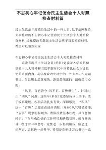 不忘初心牢记使命民主生活会个人对照检查材料-三-篇