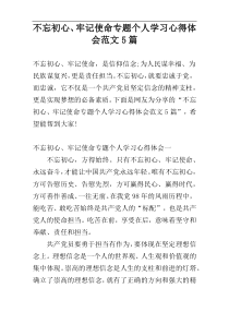 不忘初心、牢记使命专题个人学习心得体会范文5篇