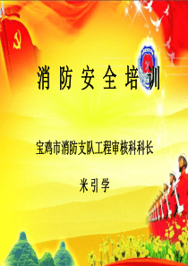 校园消防安全培训