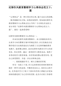 纪律作风教育整顿学习心得体会范文十：篇