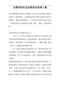 志愿者的社会实践报告范例5篇