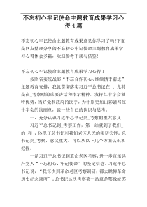 不忘初心牢记使命主题教育成果学习心得4篇