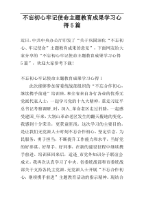 不忘初心牢记使命主题教育成果学习心得5篇