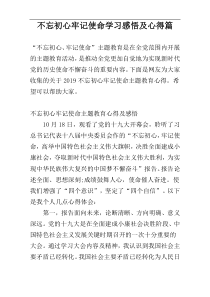 不忘初心牢记使命学习感悟及心得篇