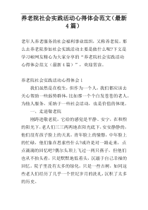 养老院社会实践活动心得体会范文（最新4篇）