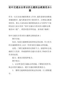 初中交通安全常识的主题班会教案范本5篇