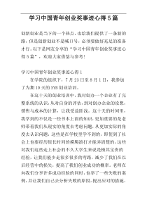 学习中国青年创业奖事迹心得5篇