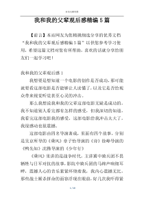 我和我的父辈观后感精编5篇