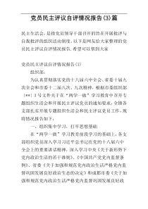 党员民主评议自评情况报告(3)篇