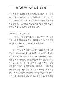 语文教师个人年度总结5篇