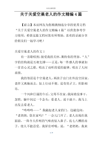 关于关爱空巢老人的作文精编4篇