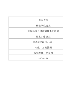 北海珍珠公司薪酬体系的研究