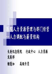 医院人力资源管理与部门经营-人力调配与薪资结构(PPT 30页)