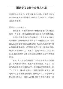 团课学习心得体会范文5篇