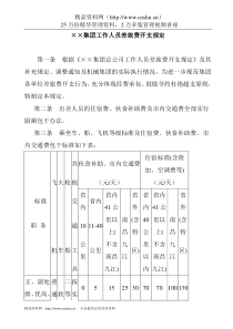 ××集团工作人员差旅费开支规定