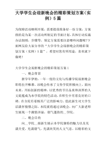 大学学生会迎新晚会的精彩策划方案（实例）5篇