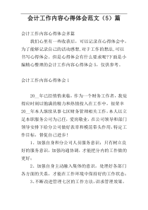 会计工作内容心得体会范文（5）篇