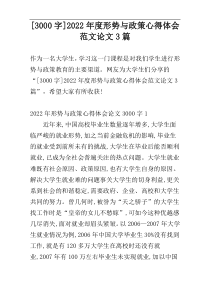 [3000字]2022年度形势与政策心得体会范文论文3篇