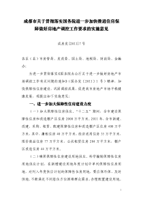 成都市关于贯彻落实国务院进一步加快推进住房保障做好房地产调控工作