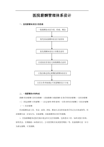 医院薪酬管理体系设计