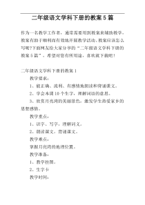 二年级语文学科下册的教案5篇