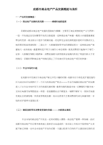 成都市商业地产产品发展概述与浅析doc9(1)