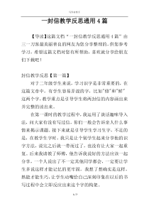 一封信教学反思通用4篇