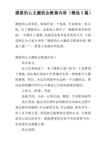 感恩的心主题班会教案内容（精选5篇）