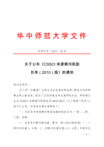 华中师范大学关于公布《CSSCI来源期刊奖励